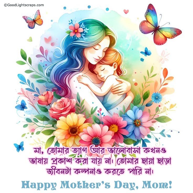 A colorful mother's day illustration of a mother and child with message in bengali