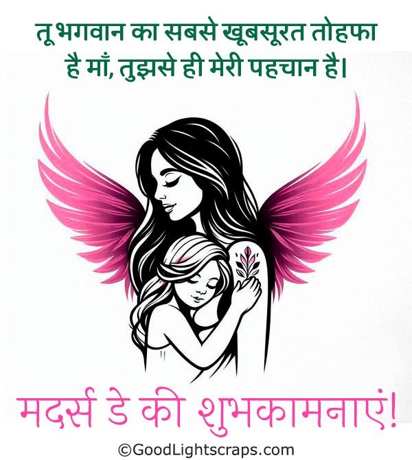 Mother's day image with a hindi message 'तू भगवान का सबसे खूबसूरत तोहफा है माँ, तुझसे ही मेरी पहचान है। मदर्स डे की शुभकामनाएं!' 