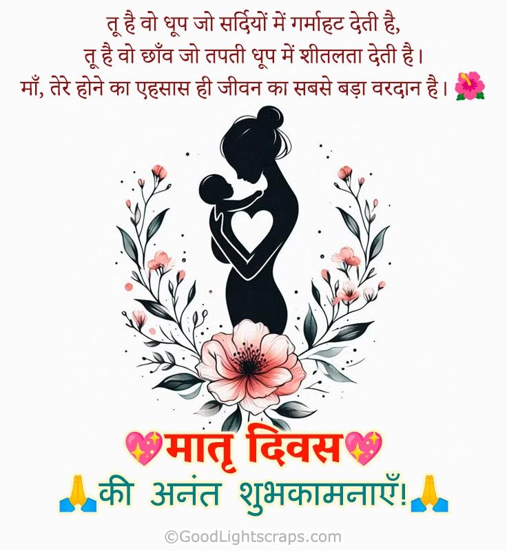 Mother's day image with a hindi message 'तू है वो धूप जो सर्दियों में गर्माहट देती है, तू है वो छाँव जो तपती धूप में शीतलता देती है। माँ, तेरे होने का एहसास ही जीवन का सबसे बड़ा वरदान है। मातृ दिवस की हार्दिक शुभकामनाएँ!' 