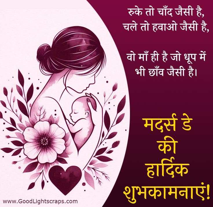 Mother's day image with a hindi message 'रुके तो चाँद जैसी है, चले तो हवाओ जैसी है, वो माँ ही है जो धूप में भी छाँव जैसी है। मदर्स डे की हार्दिक शुभकामनाएं!' 