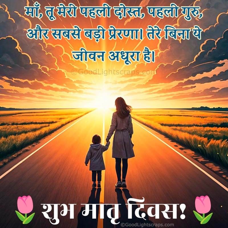 Mother's day greeting card with a hindi message 'माँ, तू मेरी पहली दोस्त, पहली गुरु, और सबसे बड़ी प्रेरणा। तेरे बिना ये जीवन अधूरा है। 🌷शुभ मातृ दिवस!🌷' 