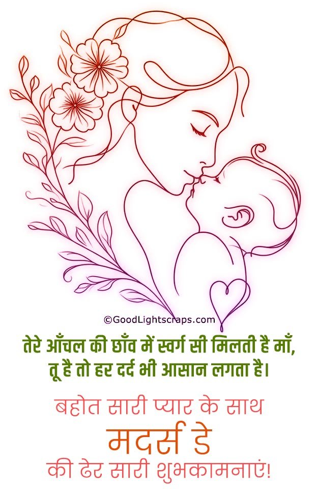 Mother's day greeting card with a hindi message 'तेरे आँचल की छाँव में स्वर्ग सी मिलती है माँ, तू है तो हर दर्द भी आसान लगता है। बहोत सारी प्यार के साथ मदर्स डे की ढेर सारी शुभकामनाएं!' 
