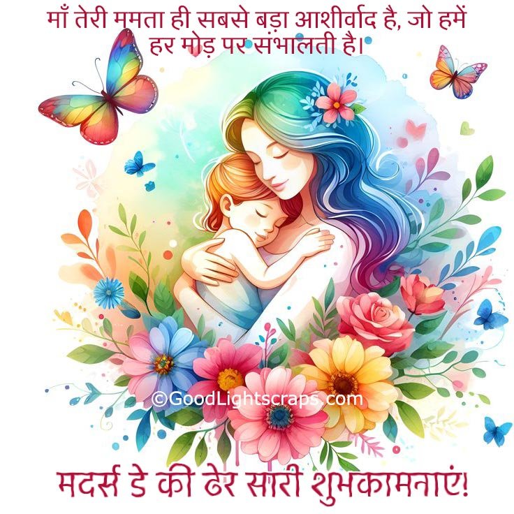 Mother's day greeting card with a hindi message 'माँ तेरी ममता ही सबसे बड़ा आशीर्वाद है, जो हमें हर मोड़ पर संभालती है। मदर्स डे की ढेर सारी शुभकामनाएं!'