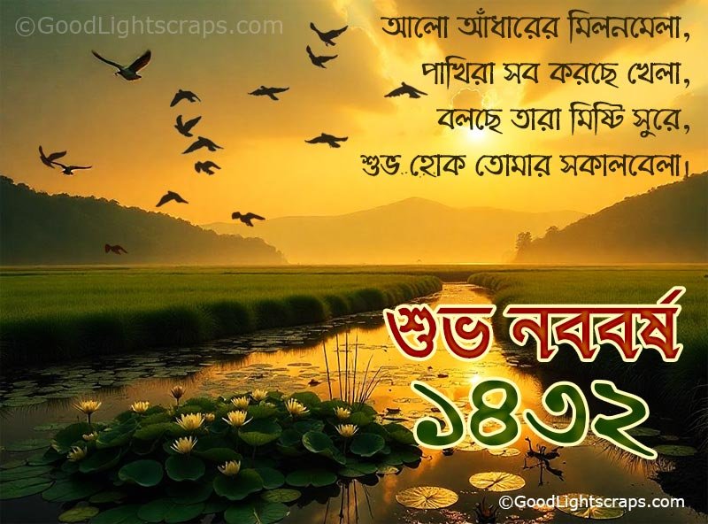 আলো আঁধারের মিলনমেলা, পাখিরা সব করছে খেলা, বলছে তারা মিষ্টি সুরে, শুভ হোক তোমার সকালবেলা।  শুভ নববর্ষ ১৪৩২!