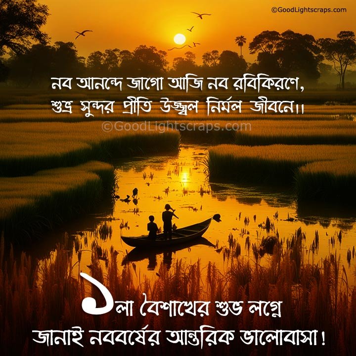 নব আনন্দে জাগো আজি নব রবিকিরণে, শুভ্র সুন্দর প্রীতি উজ্জ্বল নির্মল জীবনে।। ১লা বৈশাখের শুভ লগ্নে জানাই নববর্ষের আন্তরিক ভালোবাসা!