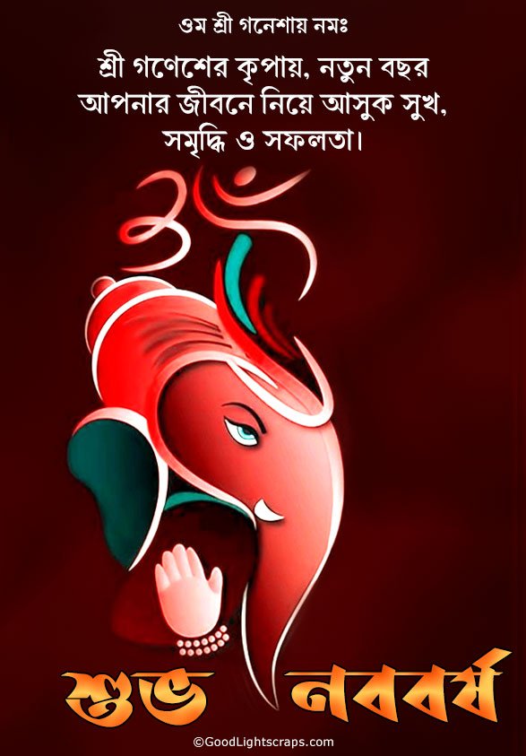 শ্রী গণেশের কৃপায়, নতুন বছর আপনার জীবনে নিয়ে আসুক সুখ, সমৃদ্ধি ও সফলতা। শুভ নববর্ষ!