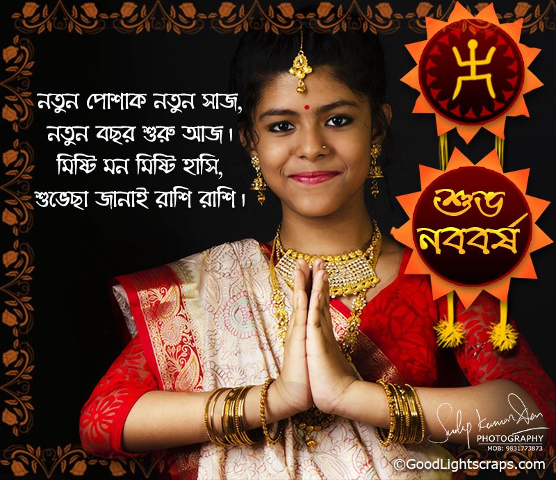নতুন পোশাক নতুন সাজ, নতুন বছর শুরু আজ। মিষ্টি মন মিষ্টি হাসি, শুভেছা জানাই রাশি রাশি। শুভ নববর্ষ !