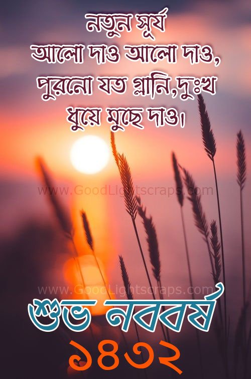 নতুন সূর্য আলো দাও আলো দাও, পুরনো যত গ্লানি,দুঃখ ধুয়ে মুছে দাও।। শুভ নববর্ষ! ১৪৩২