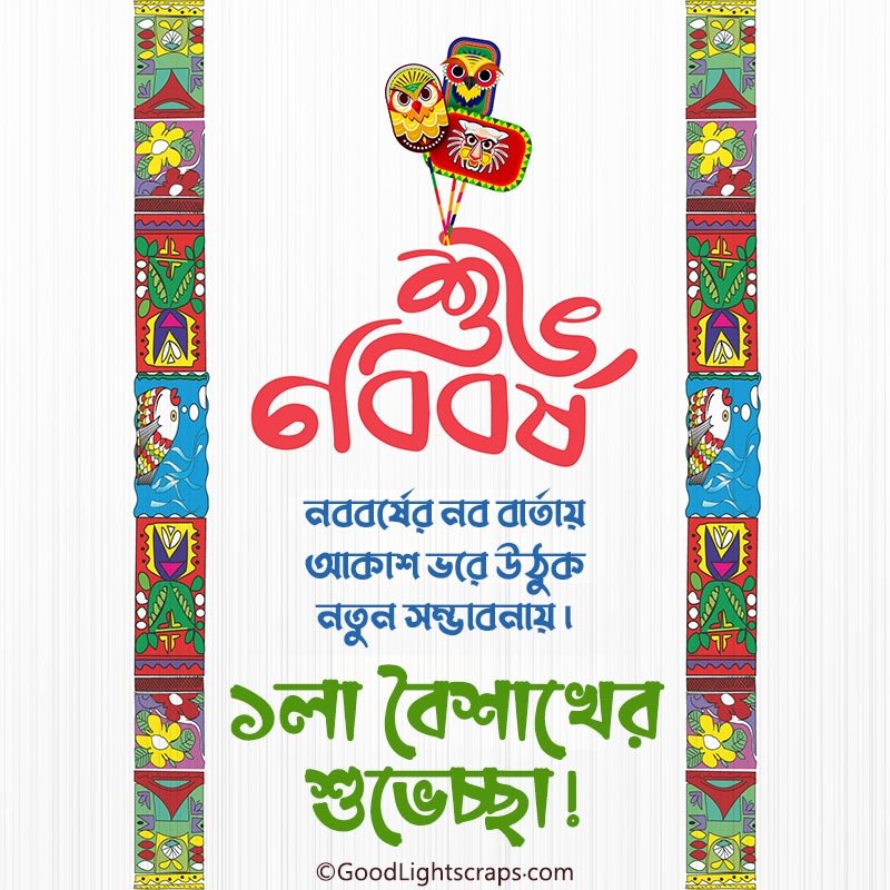 শুভ নববর্ষ! নববর্ষের নব বার্তায় আকাশ ভরে উঠুক নতুন সম্ভাবনায়। ১লা বৈশাখের শুভেচ্ছা!