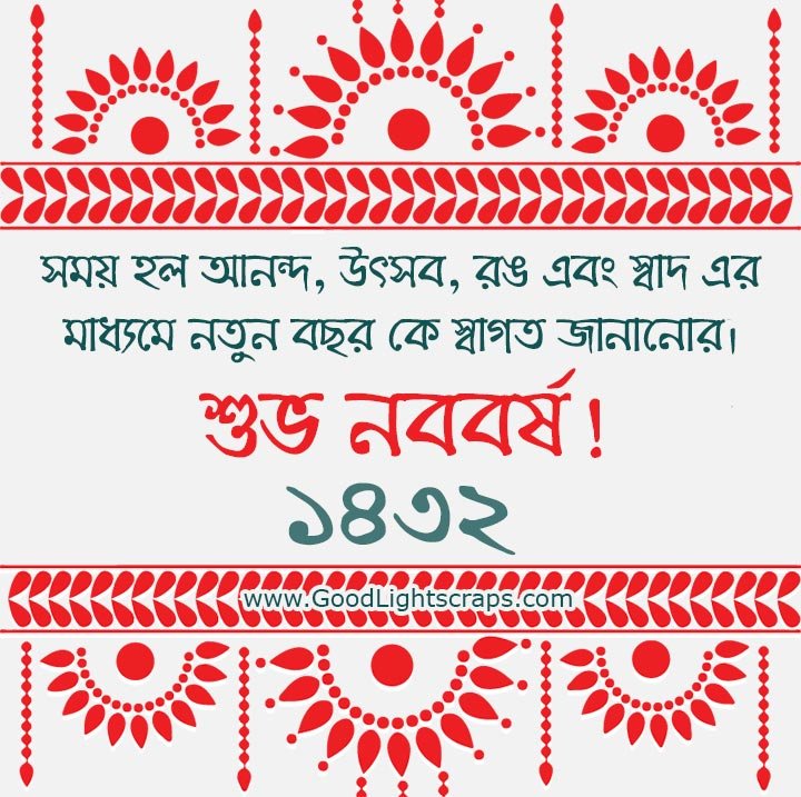 সময় হল আনন্দ, উত্সব, রঙ এবং স্বাদ এর মাধ্যমে নতুন বছর কে স্বাগত জানানোর। শুভ নববর্ষ ১৪৩২!