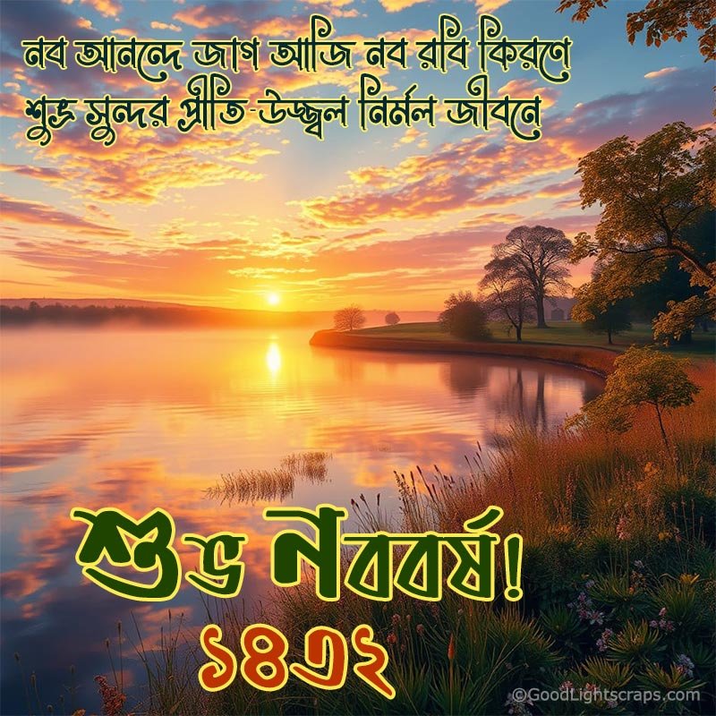 নব আনন্দে জাগ আজি নব রবি কিরণে, শুভ্র সুন্দর প্রীতি-উজ্জ্বল নির্মল জীবনে। শুভ নববর্ষ ১৪৩২!