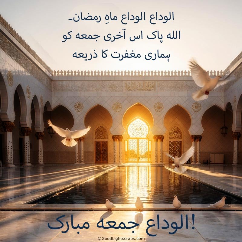 Alvida Jumma Mubarak! - online greeting card with message in urdu for your friends, family and loved ones.