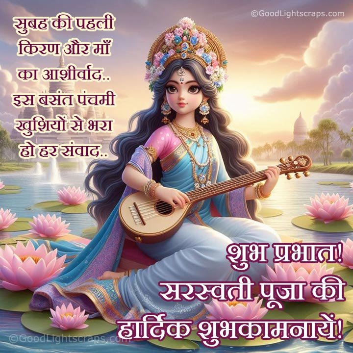 सुबह की पहली किरण और माँ का आशीर्वाद.. इस बसंत पंचमी खुशियों से भरा हो हर संवाद.. शुभ प्रभात! सरस्वती पूजा की हार्दिक शुभकामनायें!