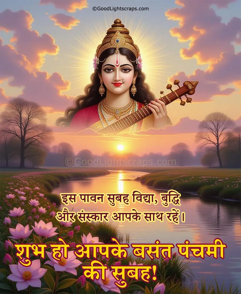 a beautiful morning scene with mata Saraswati in the background, with a text message 'इस पावन सुबह विद्या, बुद्धि और संस्कार आपके साथ रहें। शुभ हो आपके बसंत पंचमी की सुबह!' 