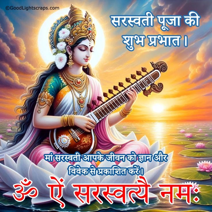 a divine image of mata Saraswati in the background, with a text message 'सरस्वती पूजा की शुभ प्रभात। मां सरस्वती आपके जीवन को ज्ञान और विवेक से प्रकाशित करें। ॐ ऐं सरस्वत्यै नमः' 