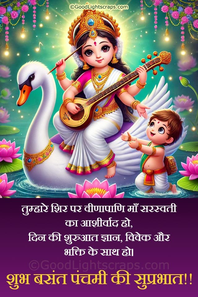 a divine image of mata Saraswati with a text message 'तुम्हारे शिर पर वीणापाणि माँ सरस्वती का आशीर्वाद हो, दिन की शुरुआत ज्ञान, विवेक और भक्ति के साथ हो। शुभ बसंत पंचमी की सुप्रभात!!' 