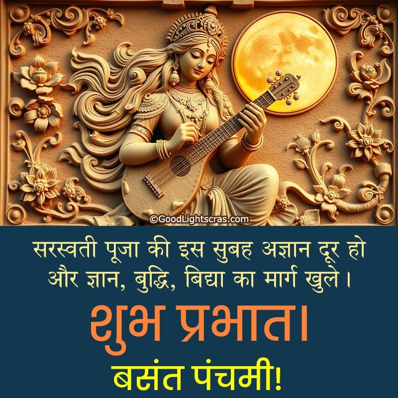 a divine image of mata Saraswati with a text message 'सरस्वती पूजा की इस सुबह अज्ञान दूर हो और ज्ञान, बुद्धि, बिद्या का मार्ग खुले। शुभ प्रभात। बसंत पंचमी!' 