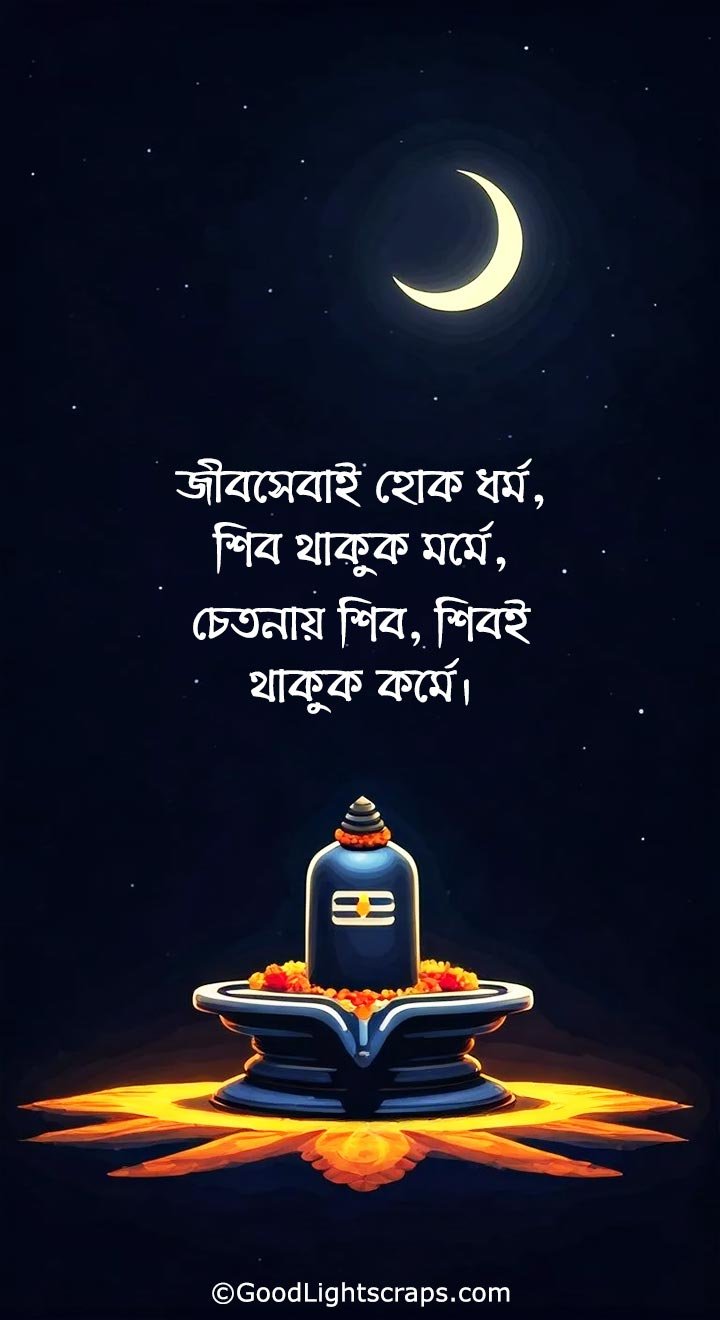 A shivaratri caption in bengali with an image of shivlinga